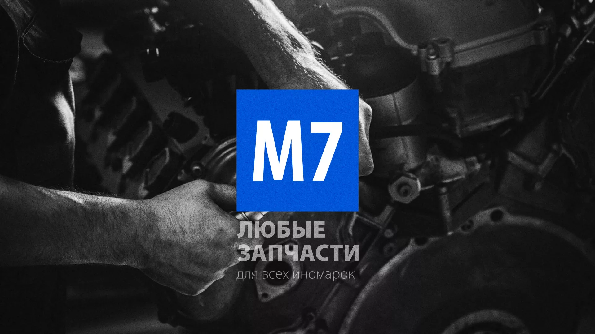 Разработка сайта магазина автозапчастей «М7» в Узловой